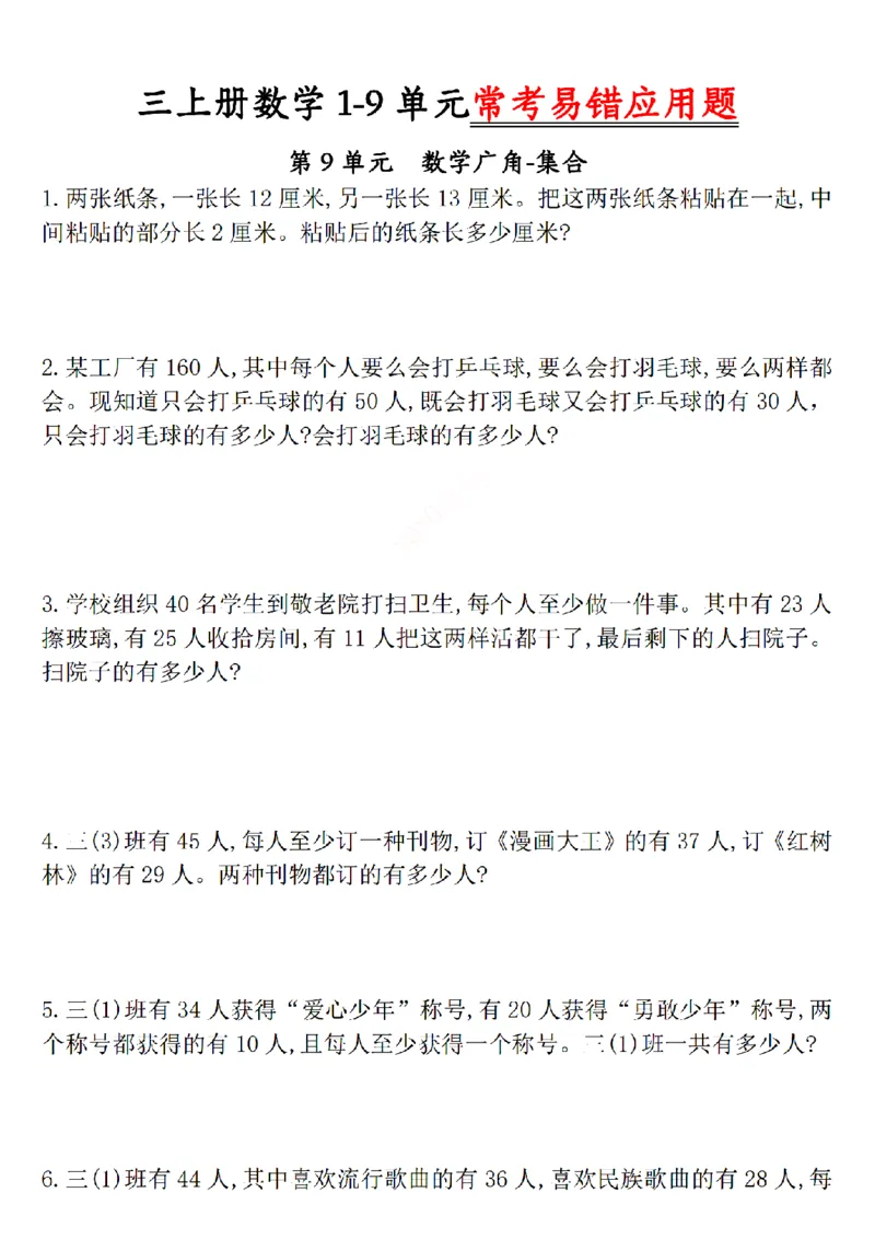 《三上数学1-9单元易错题_3年级上册同步教辅合集_3上-数学_三上数学-专项练习》第9页预览