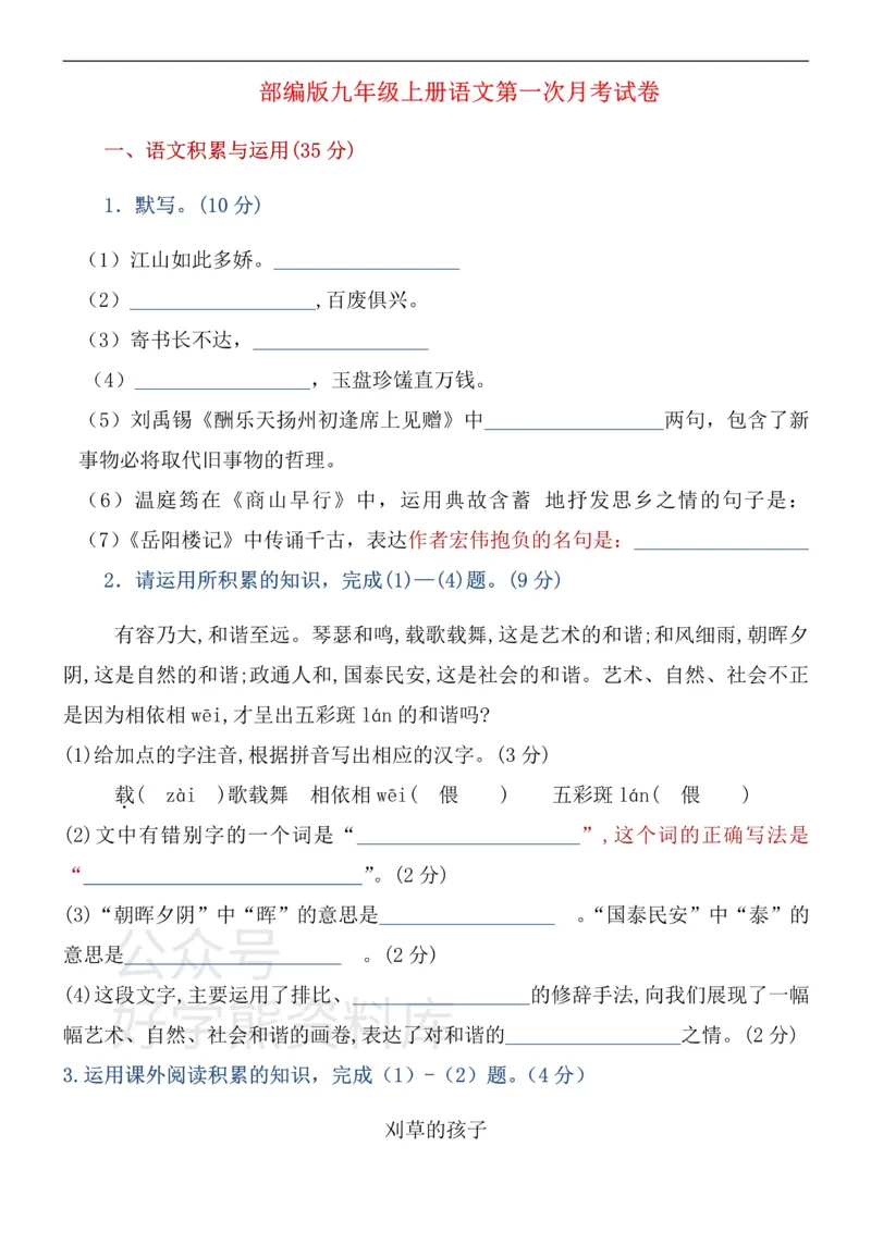 《部编版九年级上册第一次月考语文试卷_初中语文期中卷+期末卷+单元卷+月考卷_初中语文月考试卷》第1页预览
