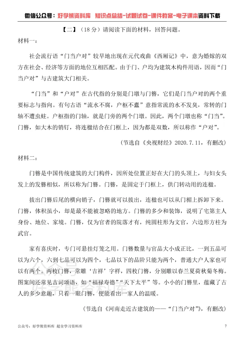 《部编版九年级上册第一次月考语文试卷_初中语文期中卷+期末卷+单元卷+月考卷_初中语文月考试卷》第7页预览