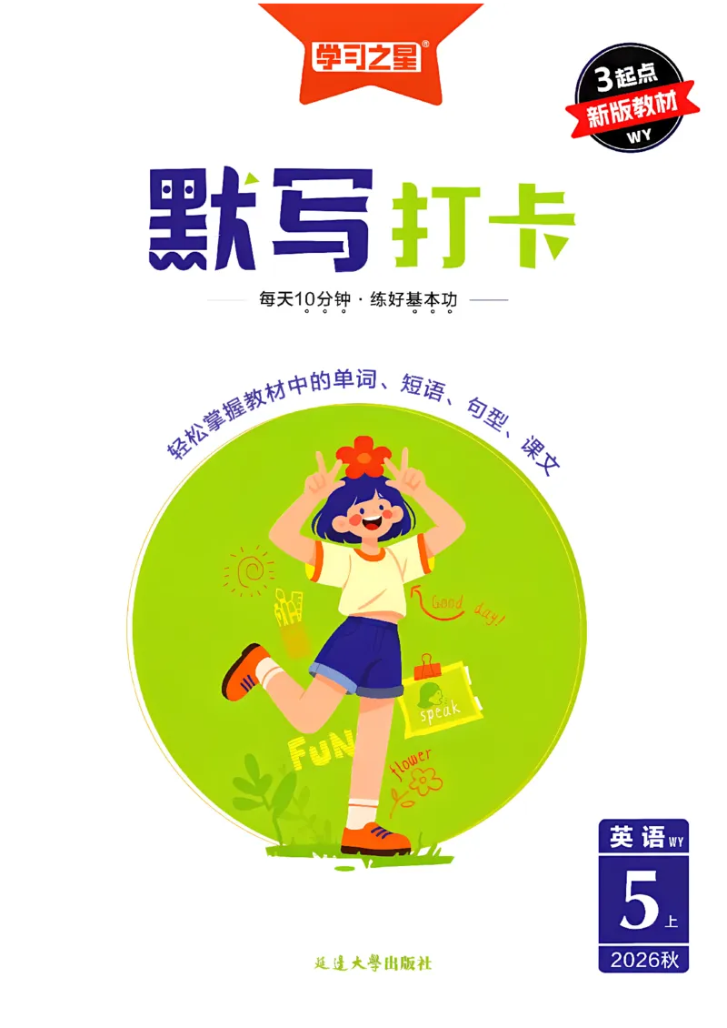 《默写打卡_26秋小学初中各机构教辅大合集（一本、教材帮、阳光同学、王朝霞、实验班、小典中点、上分卷、白欧、课堂笔记等等）_26秋小学教辅资料_26秋学习之星《课课帮》_英语_112》第1页预览