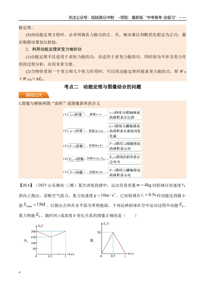 《第28讲动能定理及其应用-（讲义）（学生版）_04-物理-高考总复习_一轮复习_2026年-物理高考一轮复习_2026年高考物理一轮复习精讲精练-G367_资料》第4页预览