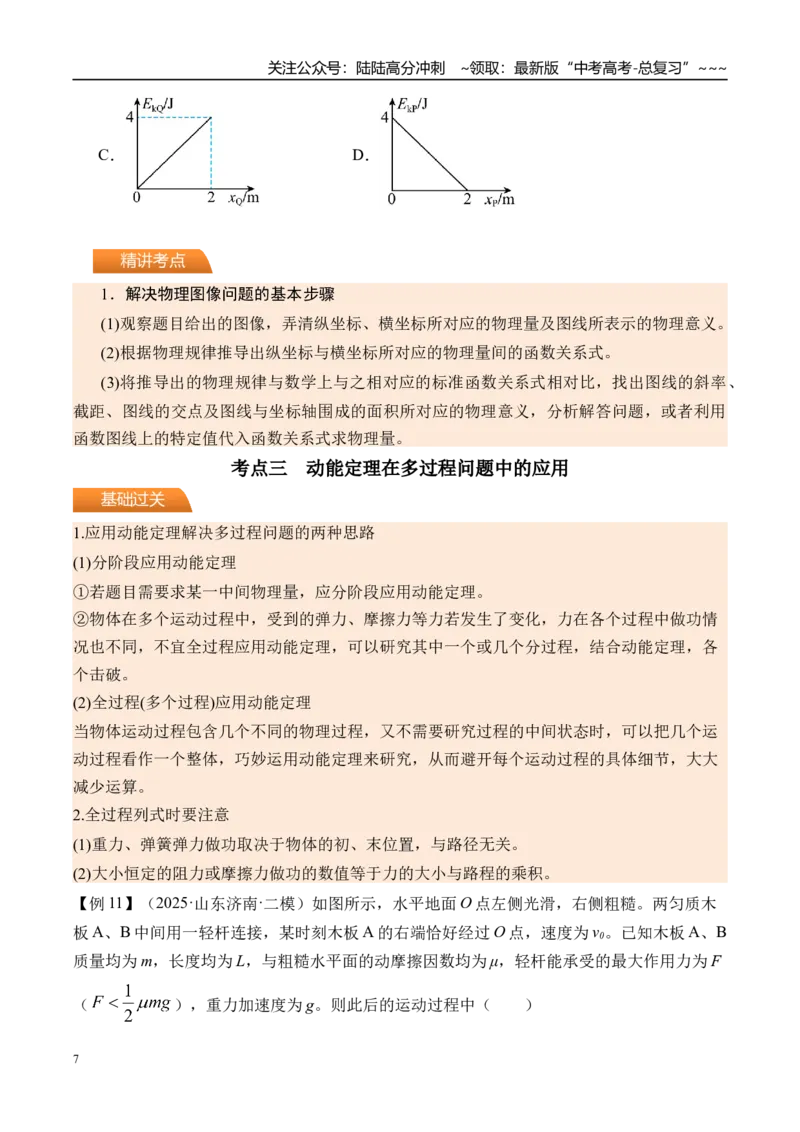 《第28讲动能定理及其应用-（讲义）（学生版）_04-物理-高考总复习_一轮复习_2026年-物理高考一轮复习_2026年高考物理一轮复习精讲精练-G367_资料》第7页预览