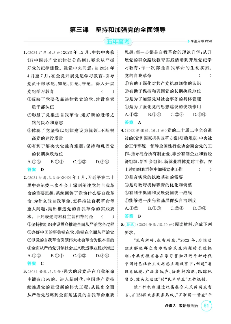 《1_02精练册PDF-第三课坚持和加强党的全面领导_2026版教学资源包_202653高考总复习A版_江苏版_2026版.江苏版.选考总复习.政治.5·3A版_一、图书电子教参_必修3政治与法治_1_精练册PDF》第1页预览