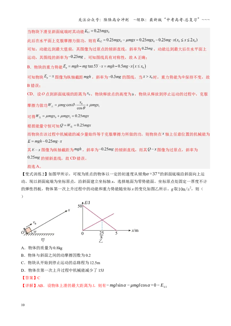 《第22讲功能关系能量守恒定律（复习讲义）（湖南专用）（教师版）_04-物理-高考总复习_一轮复习_2026年-物理高考一轮复习_2026年高考物理一轮课件+讲义+练习（湖南专用）-G331》第10页预览