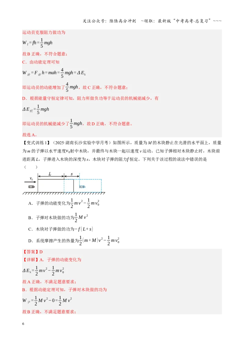 《第22讲功能关系能量守恒定律（复习讲义）（湖南专用）（教师版）_04-物理-高考总复习_一轮复习_2026年-物理高考一轮复习_2026年高考物理一轮课件+讲义+练习（湖南专用）-G331》第6页预览