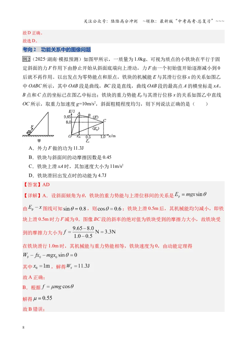《第22讲功能关系能量守恒定律（复习讲义）（湖南专用）（教师版）_04-物理-高考总复习_一轮复习_2026年-物理高考一轮复习_2026年高考物理一轮课件+讲义+练习（湖南专用）-G331》第8页预览