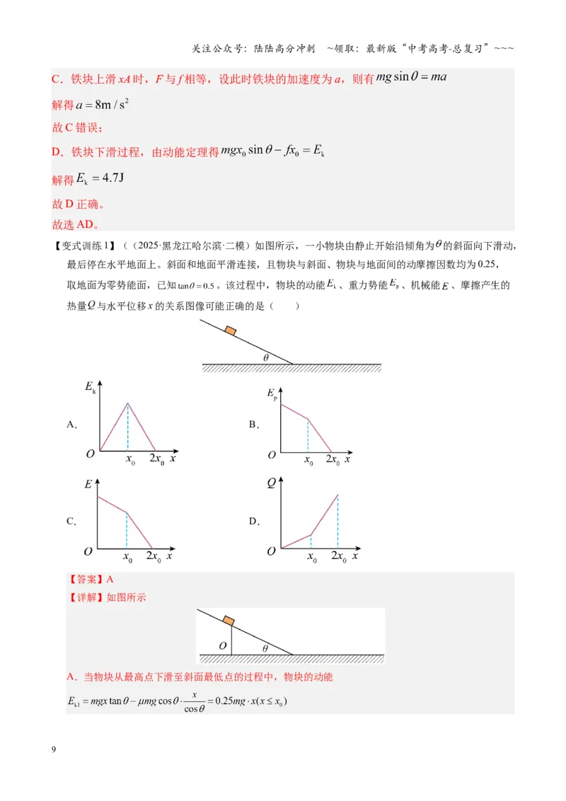 《第22讲功能关系能量守恒定律（复习讲义）（湖南专用）（教师版）_04-物理-高考总复习_一轮复习_2026年-物理高考一轮复习_2026年高考物理一轮课件+讲义+练习（湖南专用）-G331》第9页预览