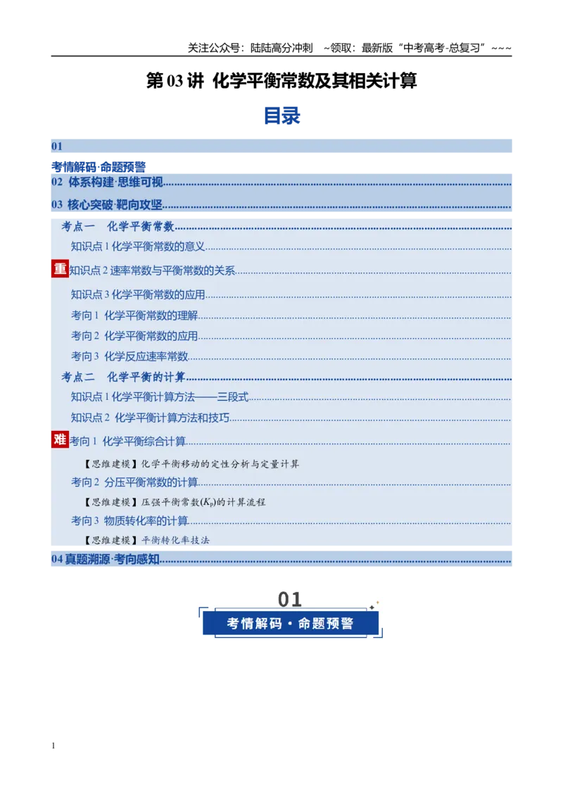 《第03讲化学平衡常数及其相关计算（复习讲义）（全国通用）（教师版）_05-化学-高考总复习_一轮复习_2026年-化学高考一轮复习_2026年高考化学一轮复习讲义+练习+课件（新教材新高考）-G55》第1页预览