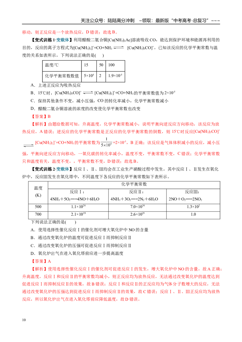 《第03讲化学平衡常数及其相关计算（复习讲义）（全国通用）（教师版）_05-化学-高考总复习_一轮复习_2026年-化学高考一轮复习_2026年高考化学一轮复习讲义+练习+课件（新教材新高考）-G55》第10页预览