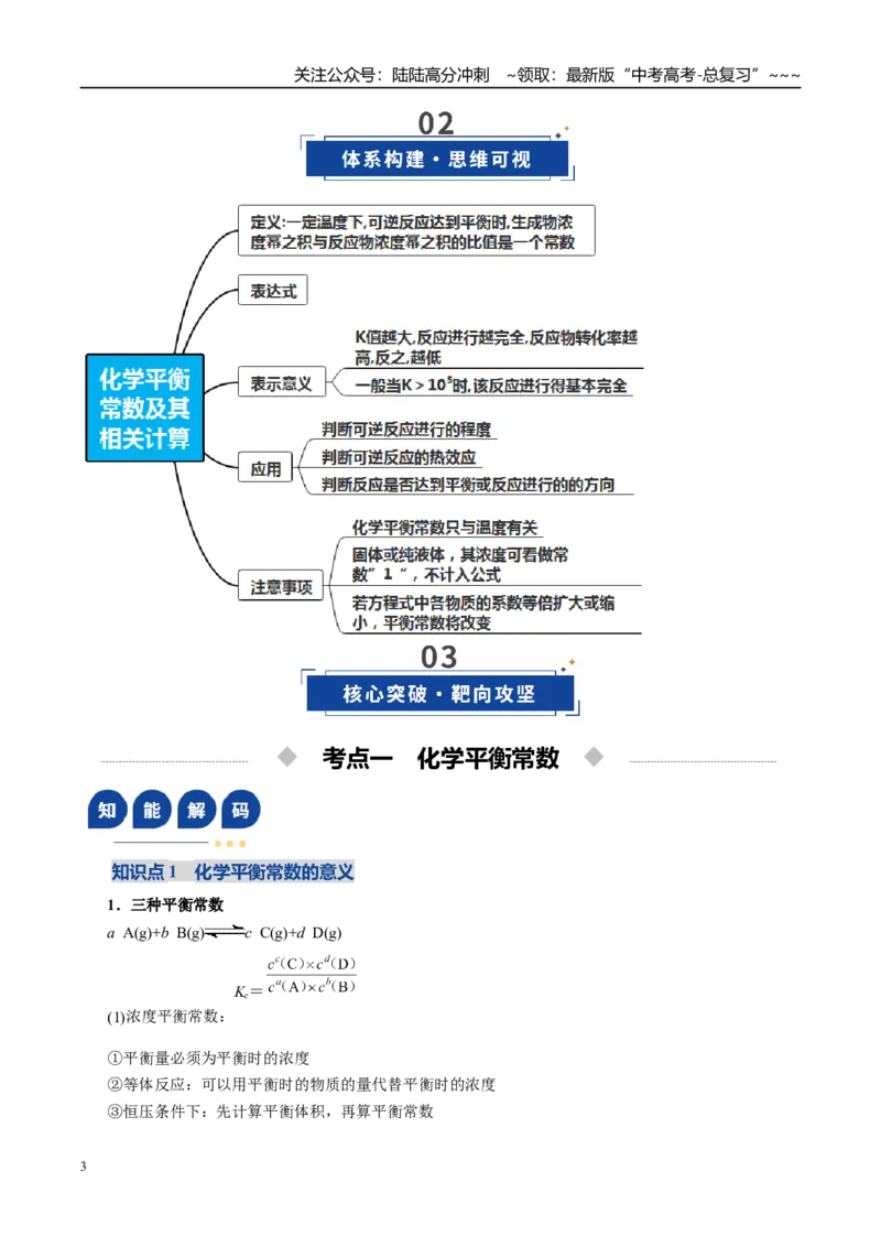 《第03讲化学平衡常数及其相关计算（复习讲义）（全国通用）（教师版）_05-化学-高考总复习_一轮复习_2026年-化学高考一轮复习_2026年高考化学一轮复习讲义+练习+课件（新教材新高考）-G55》第3页预览