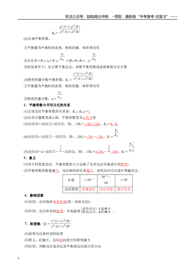 《第03讲化学平衡常数及其相关计算（复习讲义）（全国通用）（教师版）_05-化学-高考总复习_一轮复习_2026年-化学高考一轮复习_2026年高考化学一轮复习讲义+练习+课件（新教材新高考）-G55》第4页预览