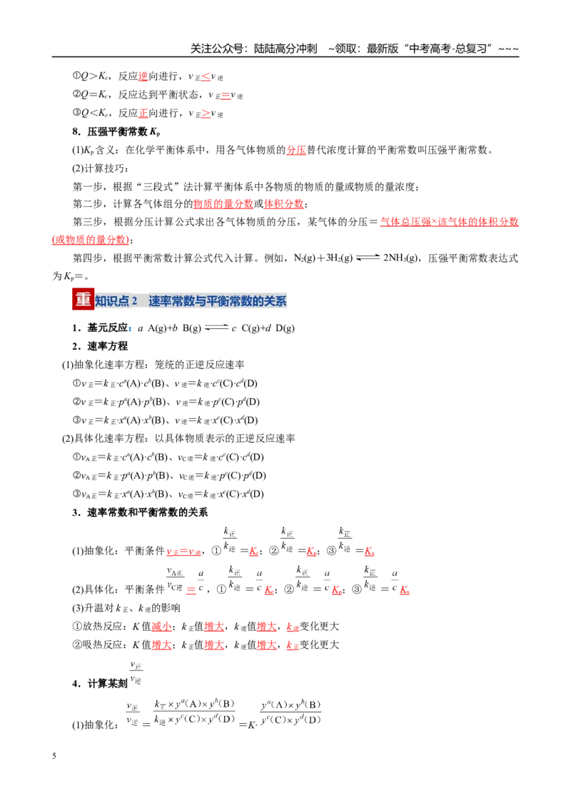《第03讲化学平衡常数及其相关计算（复习讲义）（全国通用）（教师版）_05-化学-高考总复习_一轮复习_2026年-化学高考一轮复习_2026年高考化学一轮复习讲义+练习+课件（新教材新高考）-G55》第5页预览