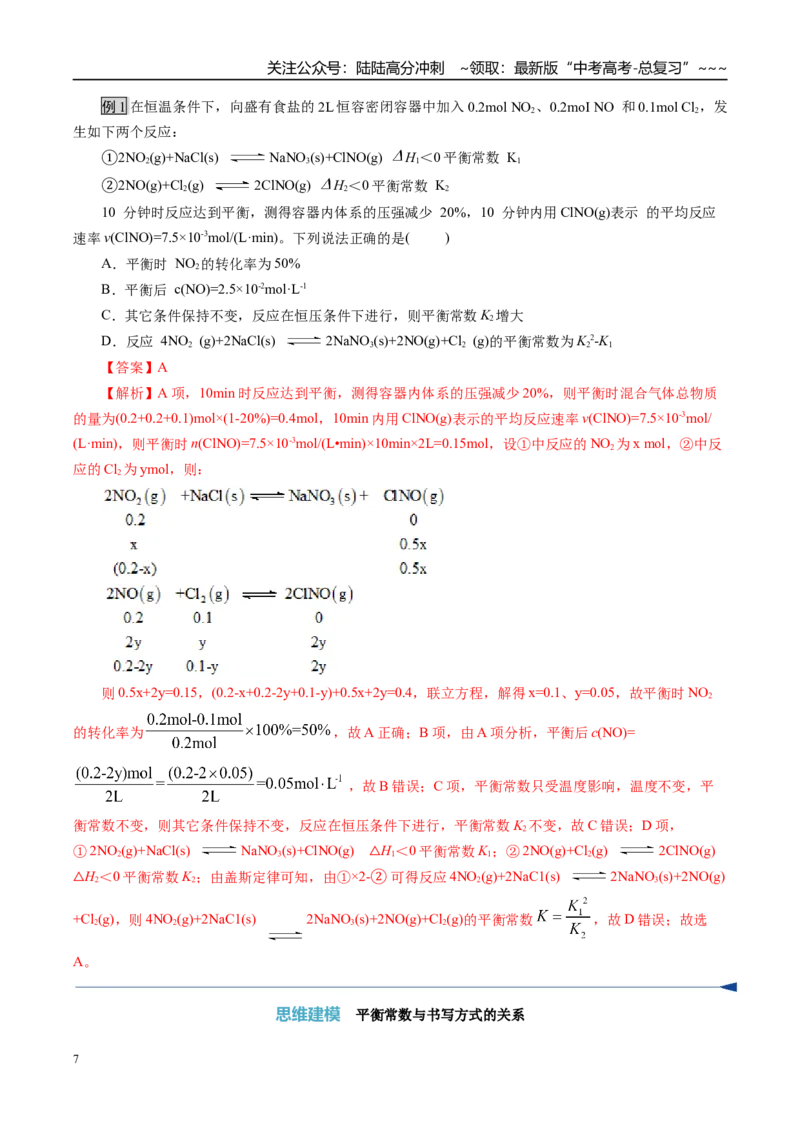 《第03讲化学平衡常数及其相关计算（复习讲义）（全国通用）（教师版）_05-化学-高考总复习_一轮复习_2026年-化学高考一轮复习_2026年高考化学一轮复习讲义+练习+课件（新教材新高考）-G55》第7页预览