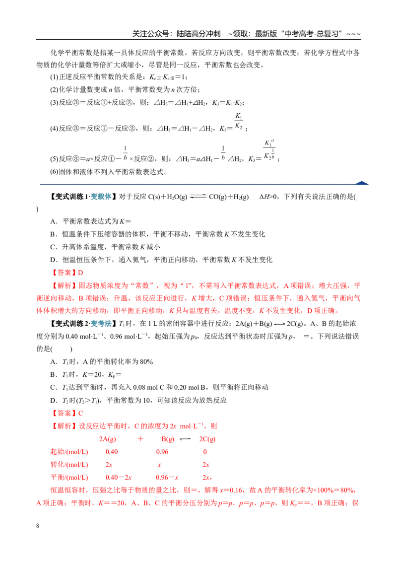 《第03讲化学平衡常数及其相关计算（复习讲义）（全国通用）（教师版）_05-化学-高考总复习_一轮复习_2026年-化学高考一轮复习_2026年高考化学一轮复习讲义+练习+课件（新教材新高考）-G55》第8页预览