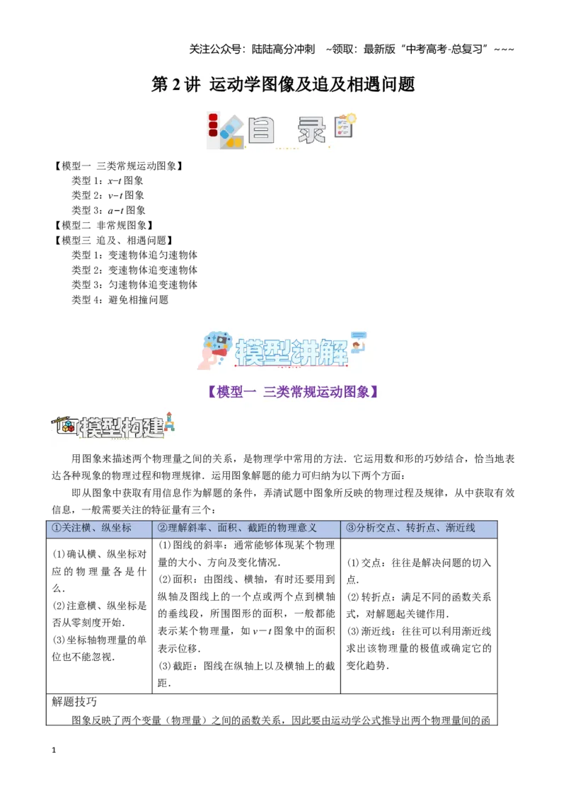 《第2讲运动学图像及追及相遇问题（学生版）_04-物理-高考总复习_一轮复习_2026年-物理高考一轮复习_2026年高考物理一轮复习模型与方法归类（全国通用）-G434_资料》第1页预览