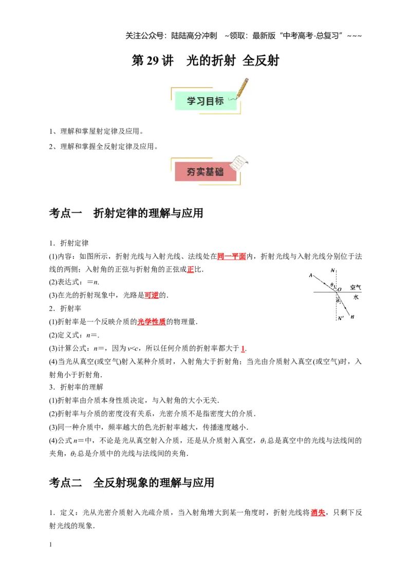 《第29讲光的折射全反射（学生版）_04-物理-高考总复习_一轮复习_2026年-物理高考一轮复习_2026年高考物理一轮复习考点精讲精练（全国通用）-G346_资料_2026版》第1页预览