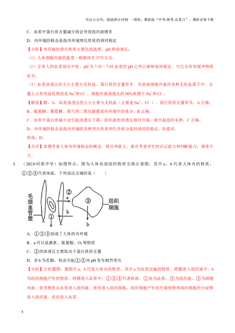 《考点28人体的内环境与稳态（精练）（解析版）_06-生物-高考总复习_一轮复习_2024年_2023-2024学年高三生物一轮复习_资料》第3页预览