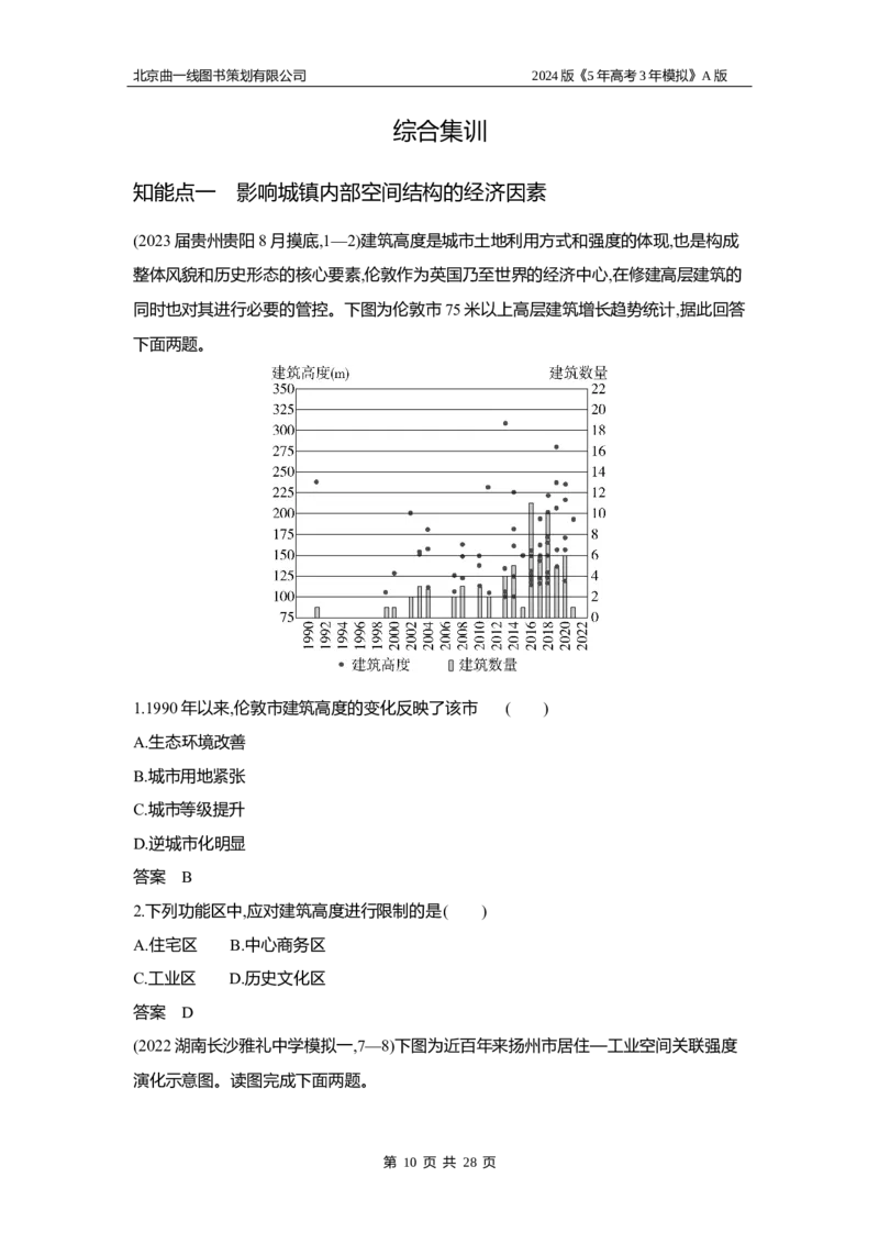《1_3.习题部分WORD_2024版教学资源包_2024版.新高考版地理.5·3A版_10_专题八城镇与乡村_3_习题WORD》第10页预览
