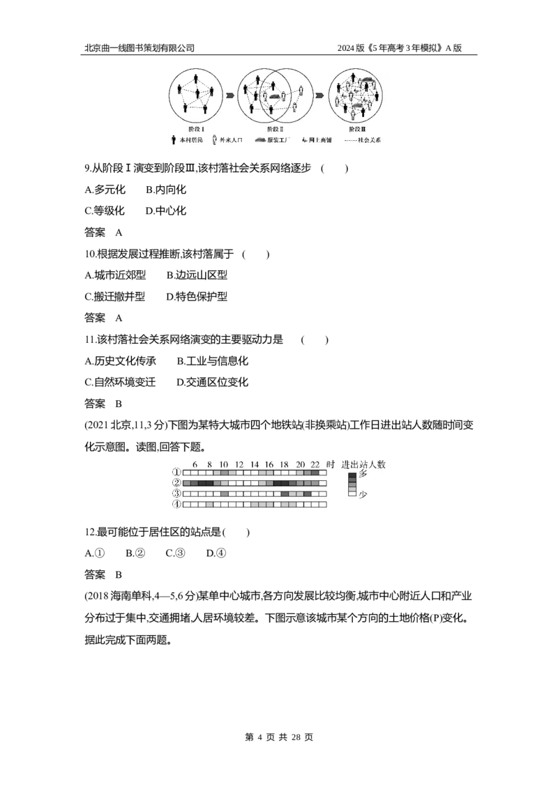 《1_3.习题部分WORD_2024版教学资源包_2024版.新高考版地理.5·3A版_10_专题八城镇与乡村_3_习题WORD》第4页预览