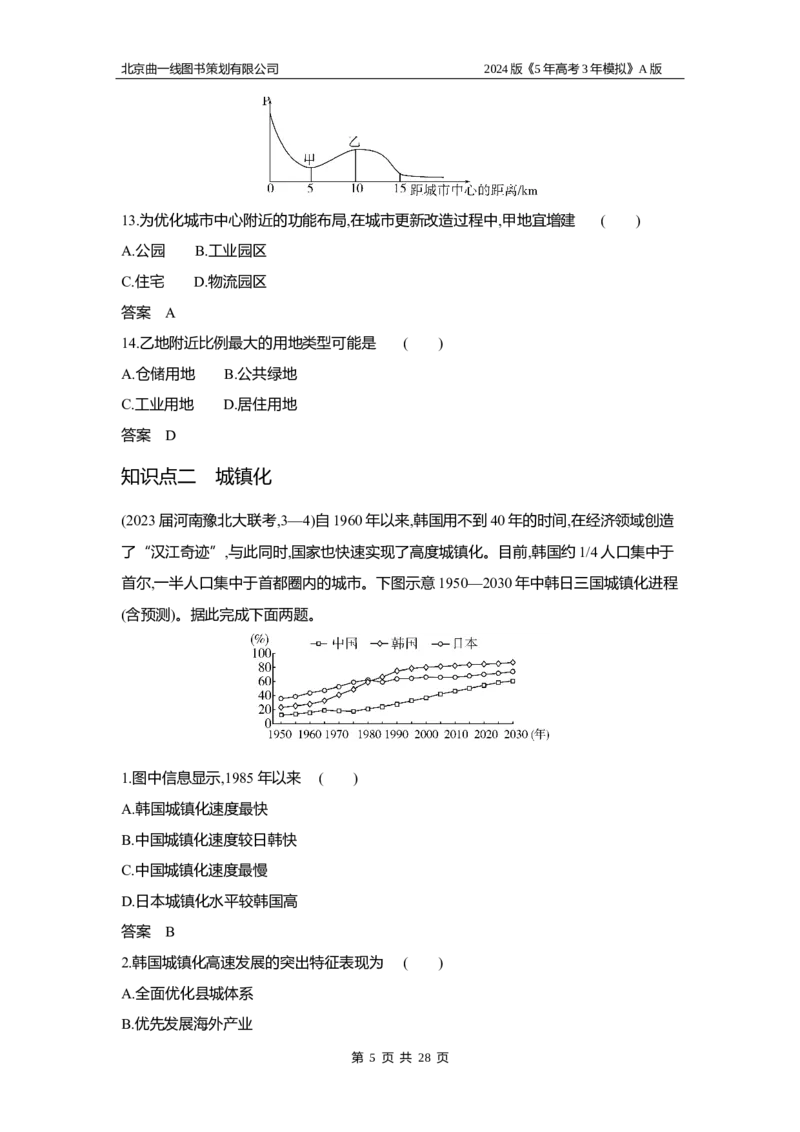 《1_3.习题部分WORD_2024版教学资源包_2024版.新高考版地理.5·3A版_10_专题八城镇与乡村_3_习题WORD》第5页预览