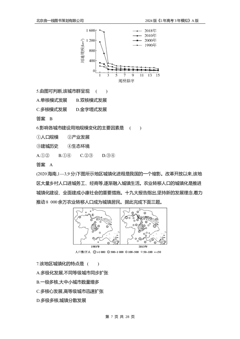 《1_3.习题部分WORD_2024版教学资源包_2024版.新高考版地理.5·3A版_10_专题八城镇与乡村_3_习题WORD》第7页预览