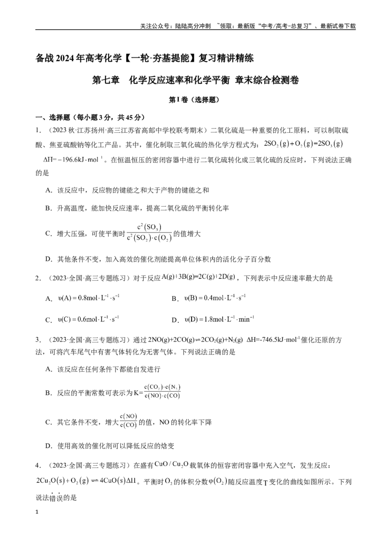 《第七章化学反应速率和化学平衡章末综合检测卷（原卷版）_05-化学-高考总复习_一轮复习_2024年_2024年高考化学一轮·夯基提能复习精讲精练_资料》第1页预览