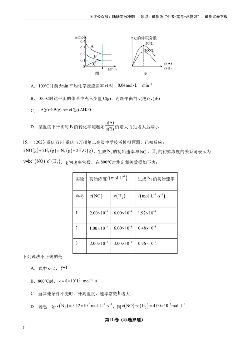 《第七章化学反应速率和化学平衡章末综合检测卷（原卷版）_05-化学-高考总复习_一轮复习_2024年_2024年高考化学一轮·夯基提能复习精讲精练_资料》第7页预览