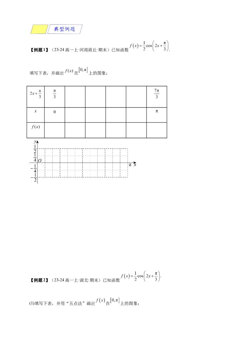 《专题5-4三角函数图像与性质（原卷版）_2027版高一《高频中档题专练》中等生讲义（数学）》第3页预览