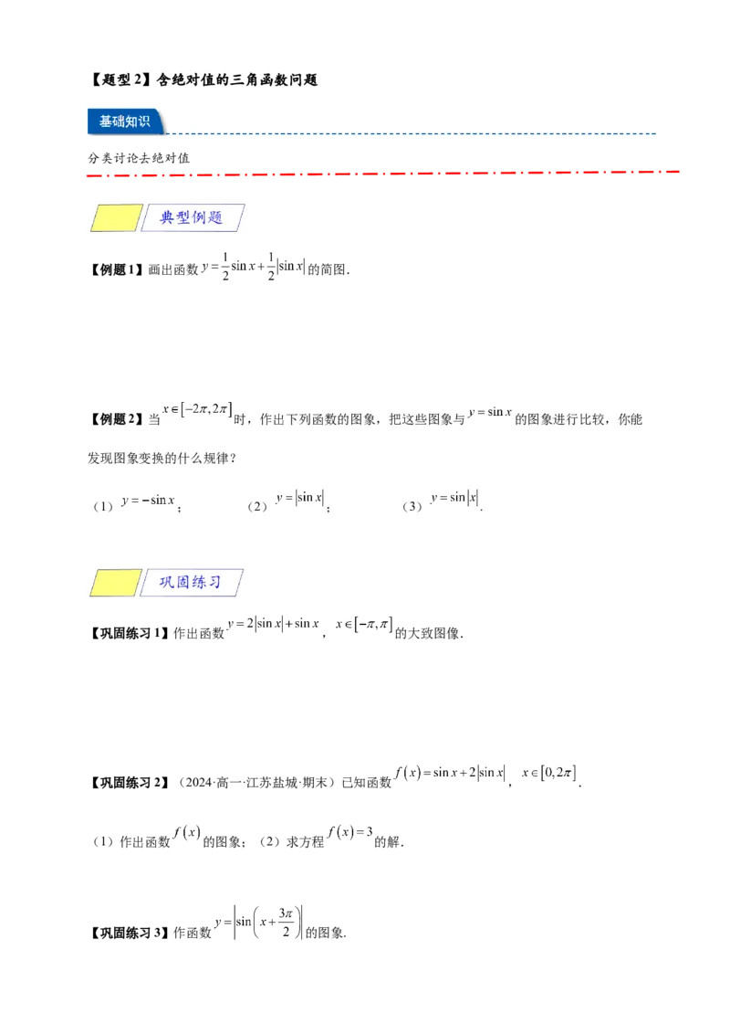 《专题5-4三角函数图像与性质（原卷版）_2027版高一《高频中档题专练》中等生讲义（数学）》第6页预览