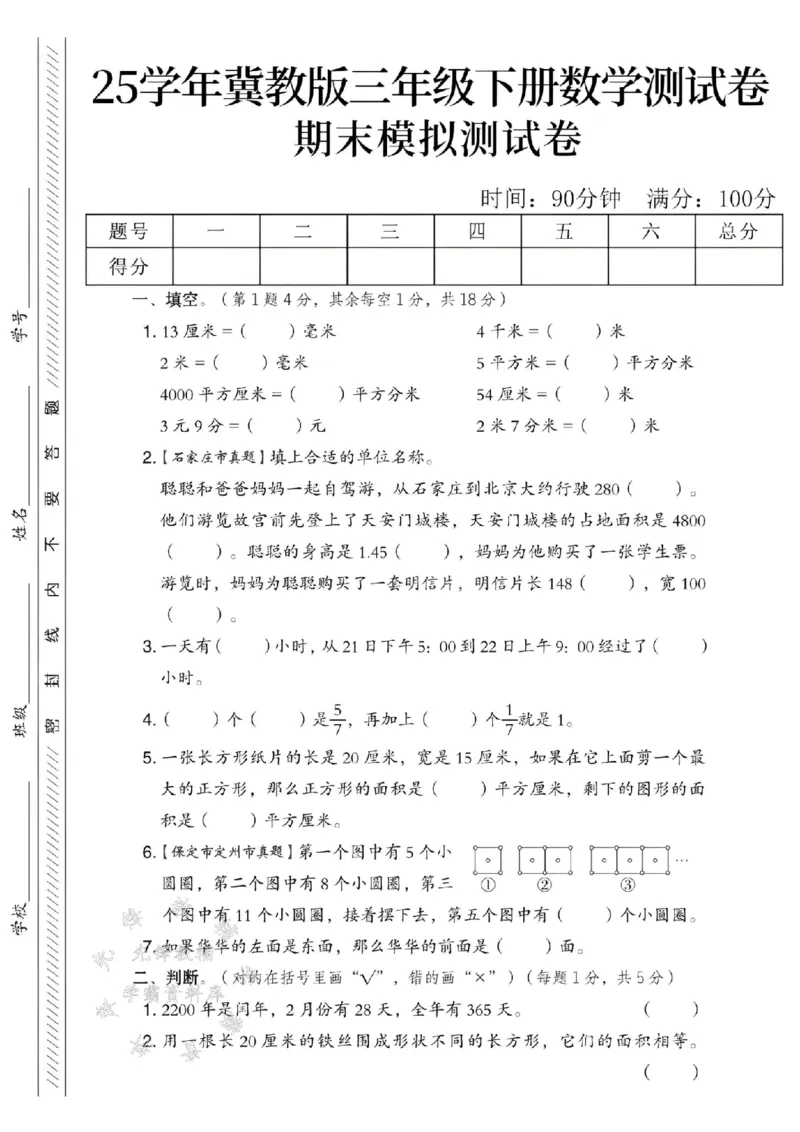 《三年级（下）数学期末模拟测试卷《冀教版》_3年级下册同步教辅_3下-数学_三下数学单元+期中+期末测试卷_三下数学冀教版试卷_三下数学《翼教版》期末测试卷》第1页预览