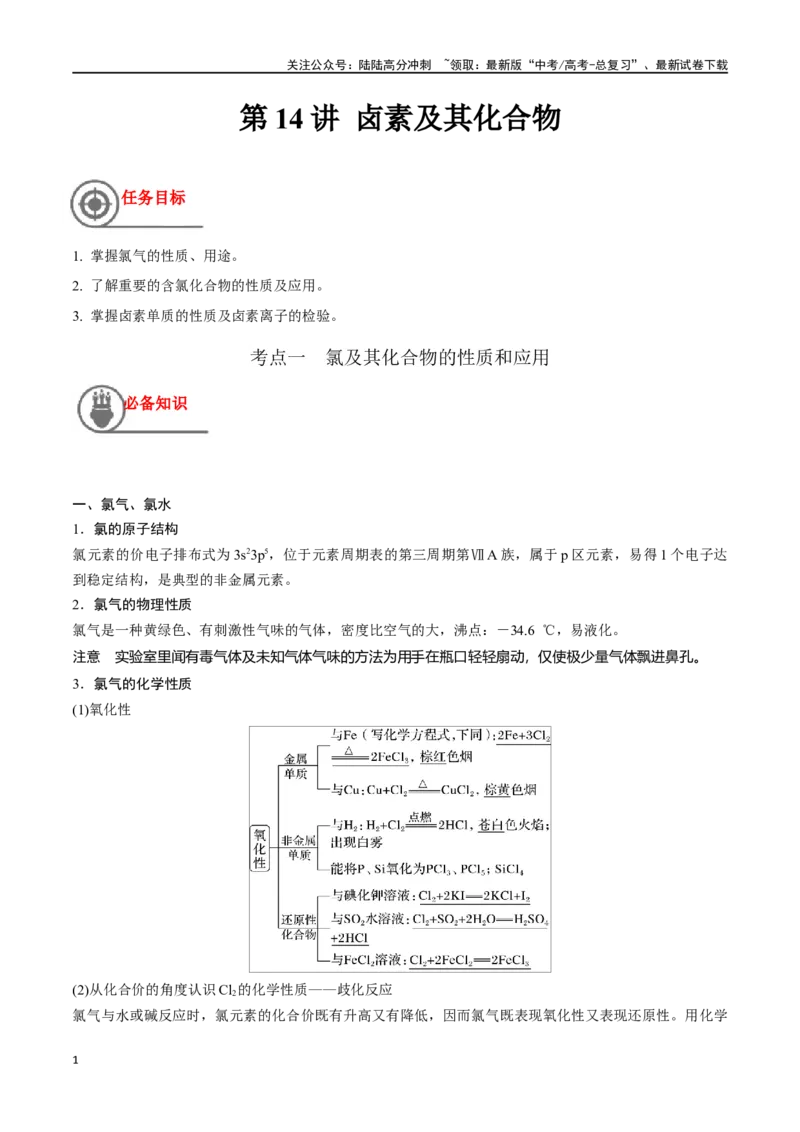 《第14讲卤素及其化合物（讲义）-（原卷版）_05-化学-高考总复习_一轮复习_2024年_2024年高考化学一轮复习讲义+分层练习_资料》第1页预览