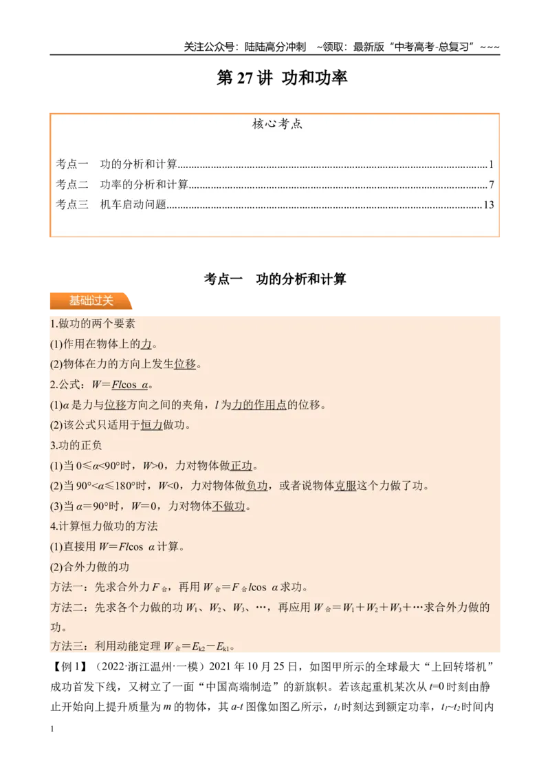 《第27讲功和功率-（讲义）（教师版）_04-物理-高考总复习_一轮复习_2026年-物理高考一轮复习_2026年高考物理一轮复习精讲精练-G367_资料》第1页预览
