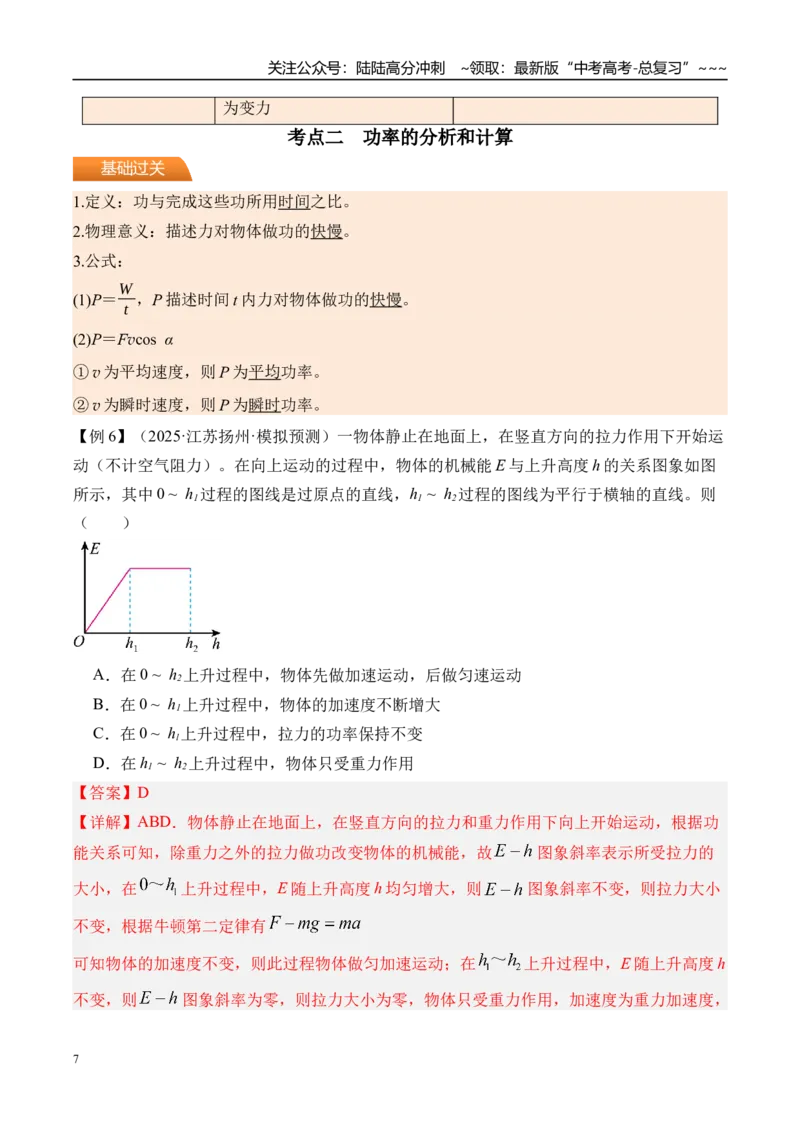 《第27讲功和功率-（讲义）（教师版）_04-物理-高考总复习_一轮复习_2026年-物理高考一轮复习_2026年高考物理一轮复习精讲精练-G367_资料》第7页预览