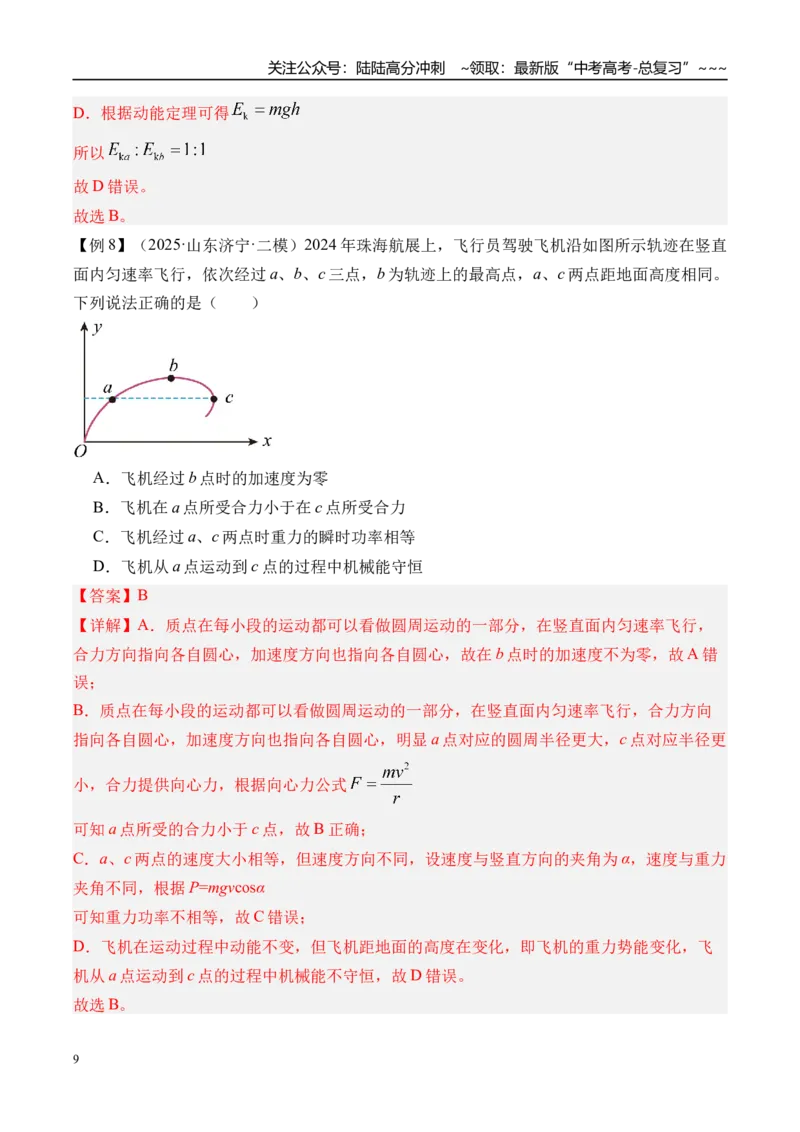 《第27讲功和功率-（讲义）（教师版）_04-物理-高考总复习_一轮复习_2026年-物理高考一轮复习_2026年高考物理一轮复习精讲精练-G367_资料》第9页预览