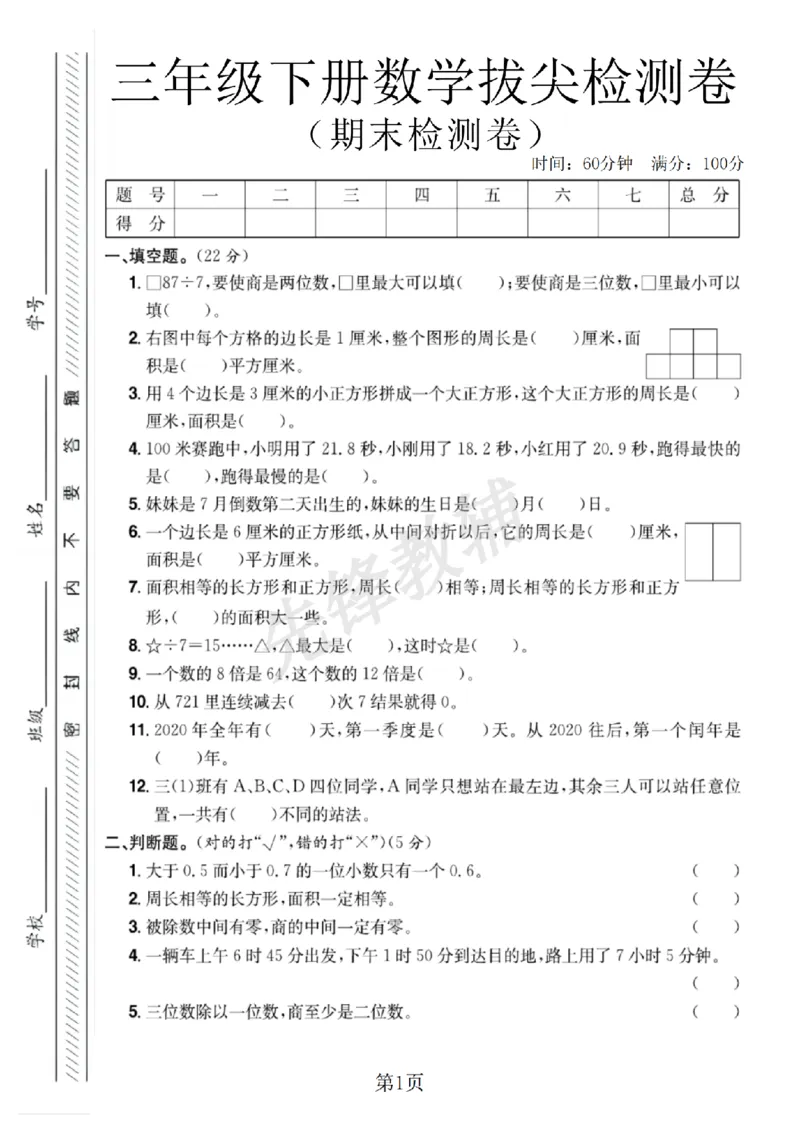 《三年级（下）数学期末检测试卷1《人教版》_3年级下册同步教辅_3下-数学_三下数学单元+期中+期末测试卷_三下数学人教版试卷_三下数学《人教版》期末测试卷》第1页预览