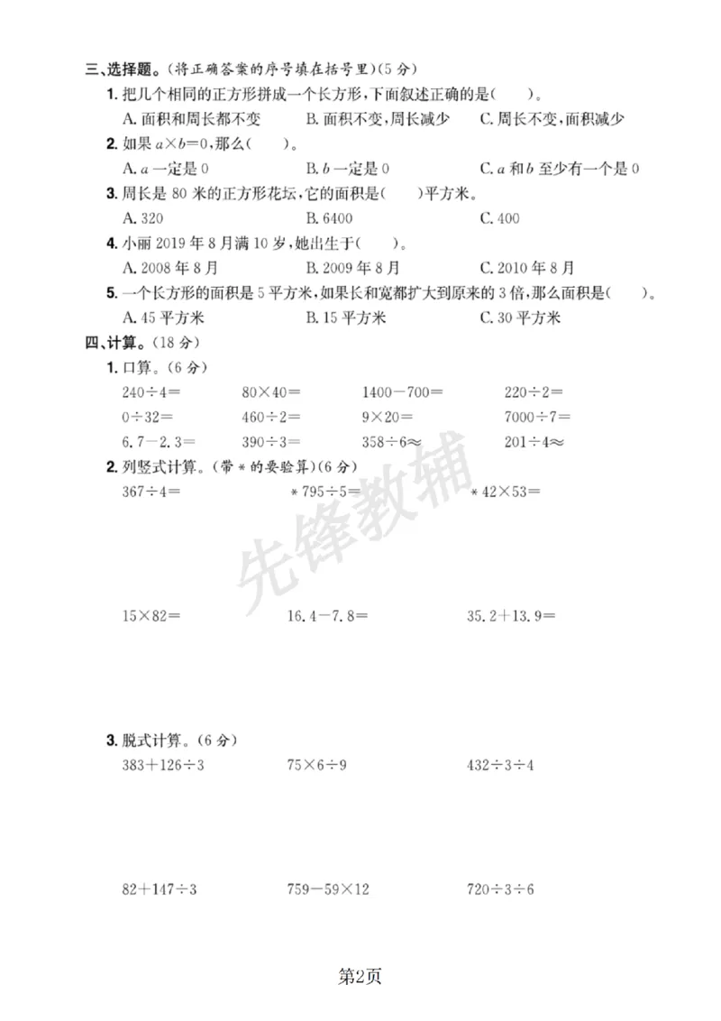 《三年级（下）数学期末检测试卷1《人教版》_3年级下册同步教辅_3下-数学_三下数学单元+期中+期末测试卷_三下数学人教版试卷_三下数学《人教版》期末测试卷》第2页预览