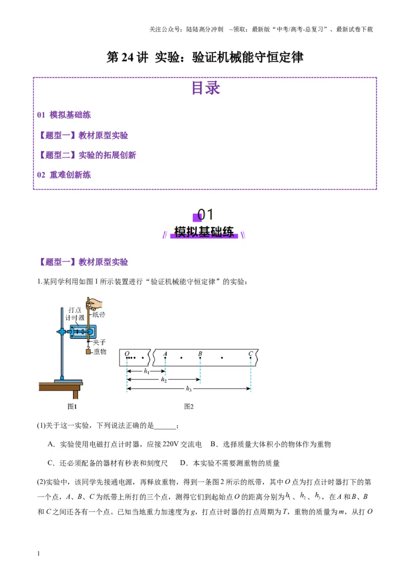 《第24讲实验：验证机械能守恒定律（练习）（学生版）_04-物理-高考总复习_一轮复习_2025年_2025年高考物理一轮复习讲义+练习+课件（新教材新高考）_第六章机械能守恒定律》第1页预览