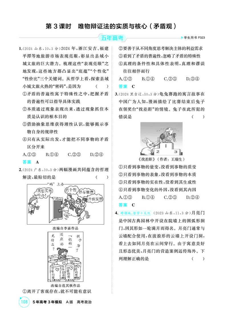 《1_03精练册PDF-第3课时唯物辩证法的实质与核心(矛盾观)_2026版教学资源包_202653高考总复习A版_江苏版_2026版.江苏版.选考总复习.政治.5·3A版_一、图书电子教参_必修4哲学与文化_1_精练册PDF》第1页预览