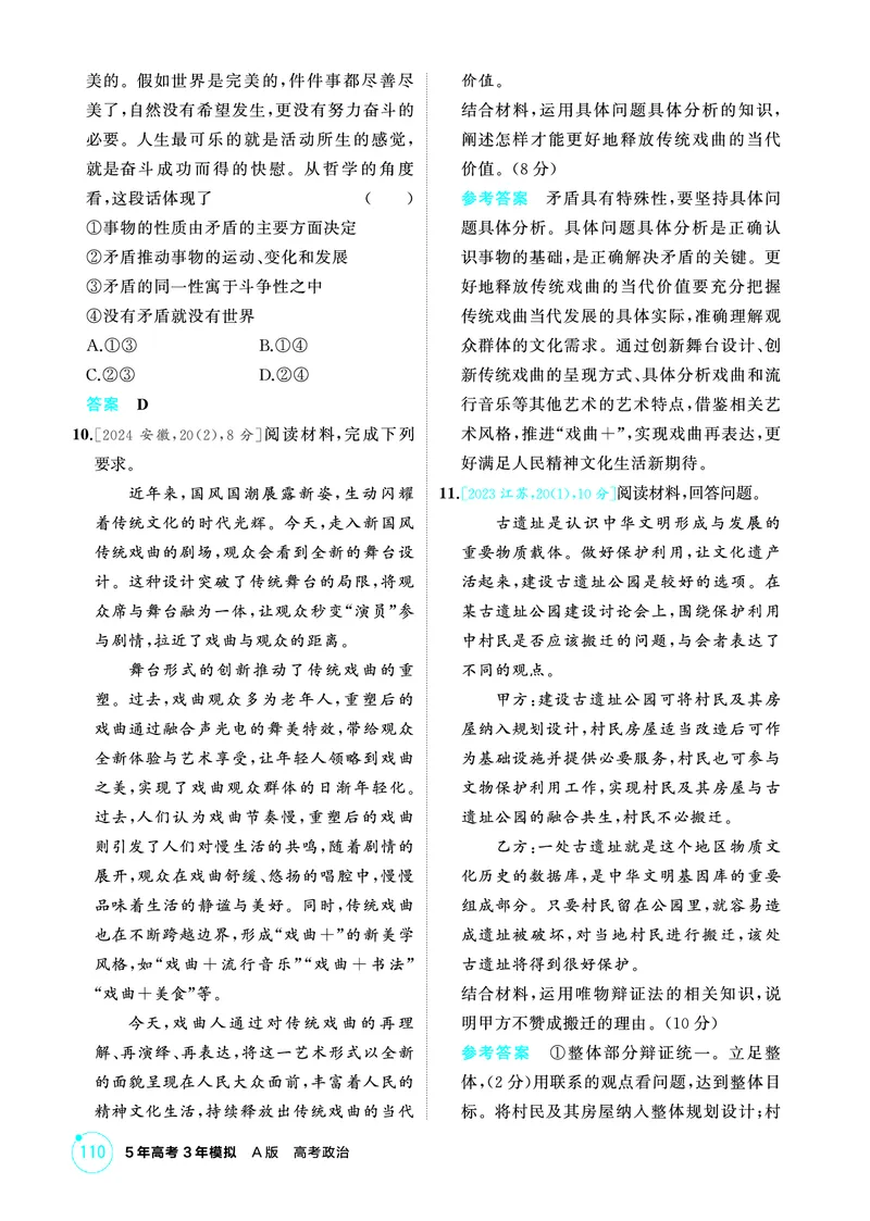 《1_03精练册PDF-第3课时唯物辩证法的实质与核心(矛盾观)_2026版教学资源包_202653高考总复习A版_江苏版_2026版.江苏版.选考总复习.政治.5·3A版_一、图书电子教参_必修4哲学与文化_1_精练册PDF》第3页预览