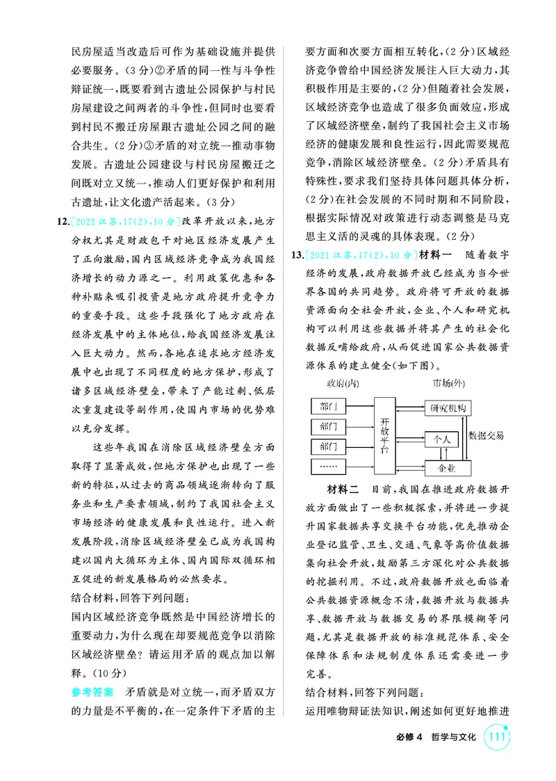 《1_03精练册PDF-第3课时唯物辩证法的实质与核心(矛盾观)_2026版教学资源包_202653高考总复习A版_江苏版_2026版.江苏版.选考总复习.政治.5·3A版_一、图书电子教参_必修4哲学与文化_1_精练册PDF》第4页预览
