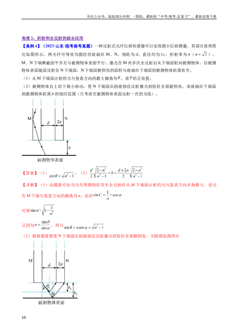 《考点59光的折射全反射（核心考点精讲+分层精练)解析版_04-物理-高考总复习_一轮复习_2024年_2024年高考物理一轮复习考点帮（新高考专用）》第10页预览
