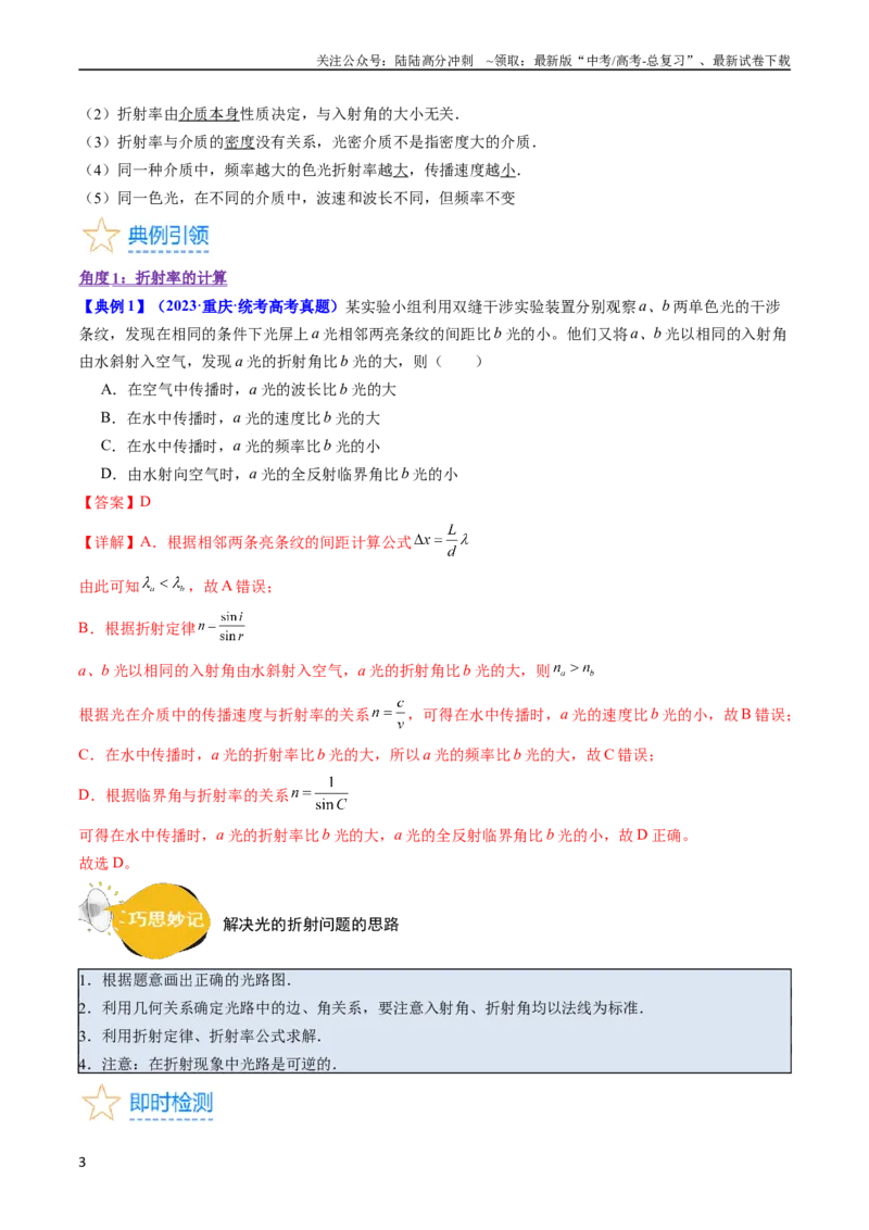 《考点59光的折射全反射（核心考点精讲+分层精练)解析版_04-物理-高考总复习_一轮复习_2024年_2024年高考物理一轮复习考点帮（新高考专用）》第3页预览