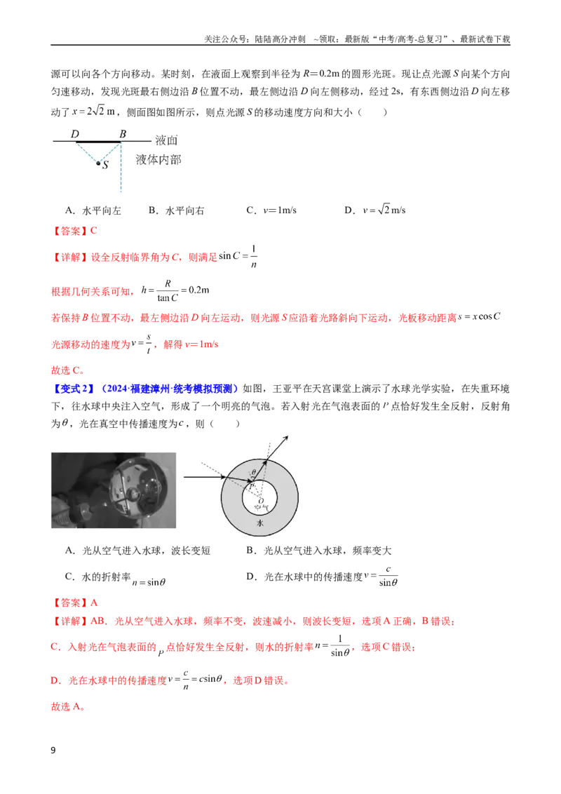《考点59光的折射全反射（核心考点精讲+分层精练)解析版_04-物理-高考总复习_一轮复习_2024年_2024年高考物理一轮复习考点帮（新高考专用）》第9页预览