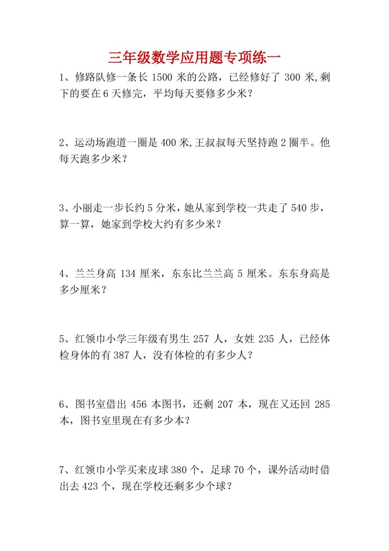 《三年级（下）数学应用题专项练_3年级下册同步教辅_3下-数学_三下数学通用专项+练习》第1页预览