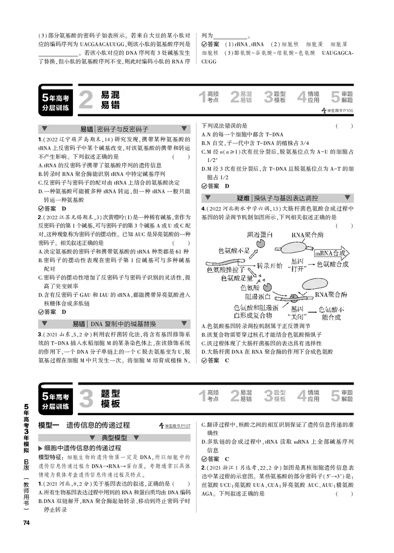 《1_专题10　遗传的分子基础(PDF版）_2023版教学资源包_2023版新高考新教材版选考总复习生物5·3B版_10_专题十遗传的分子基础_4_专题电子书》第4页预览