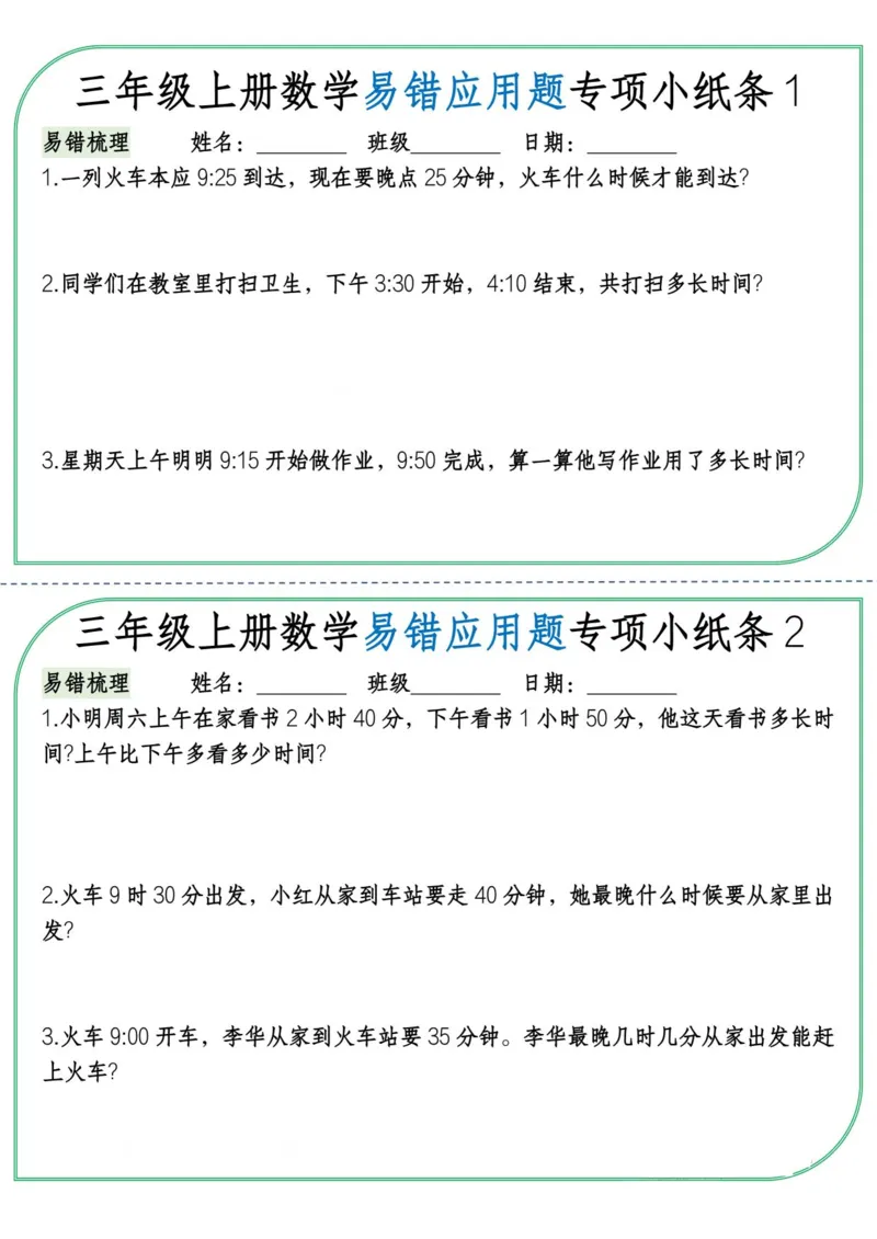《三年级上册数学易错应用题专项小纸条纯图版_3年级上册同步教辅合集_3上-数学_三上数学-专项练习》第1页预览