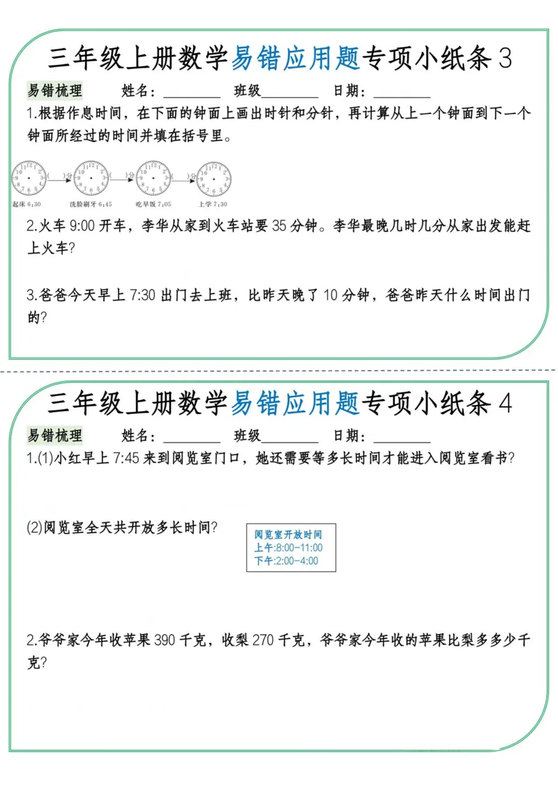 《三年级上册数学易错应用题专项小纸条纯图版_3年级上册同步教辅合集_3上-数学_三上数学-专项练习》第2页预览