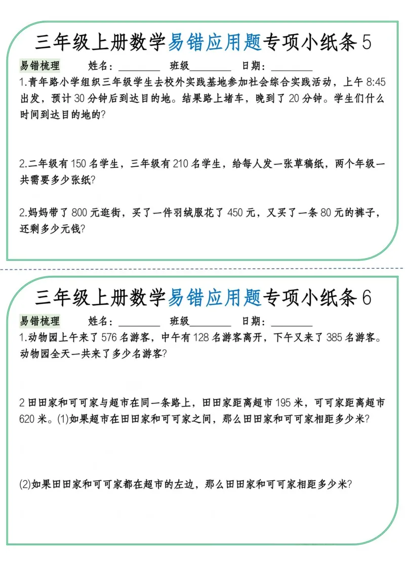 《三年级上册数学易错应用题专项小纸条纯图版_3年级上册同步教辅合集_3上-数学_三上数学-专项练习》第3页预览