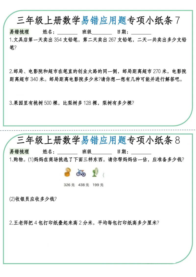 《三年级上册数学易错应用题专项小纸条纯图版_3年级上册同步教辅合集_3上-数学_三上数学-专项练习》第4页预览