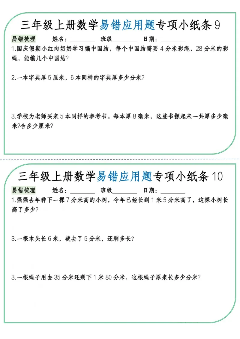 《三年级上册数学易错应用题专项小纸条纯图版_3年级上册同步教辅合集_3上-数学_三上数学-专项练习》第5页预览